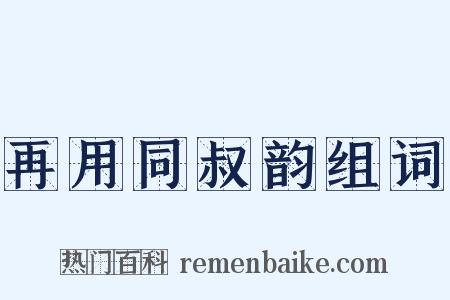 再用同叔韵组词是什么意思的图片